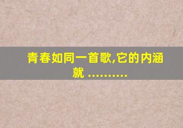 青春如同一首歌,它的内涵就 ..........